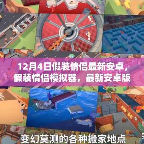 12月4日假装情侣模拟器,最新安卓版安装与使用指南(全攻略,适合初学者与进阶用户)