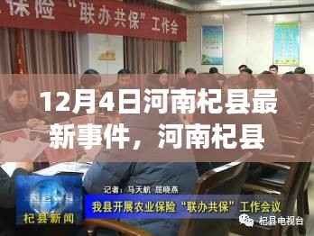 河南杞县最新事件详解与步骤指南(初学者进阶必备)