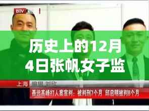 特殊日子下的张帆女子监狱男管教，历史章节深度解读