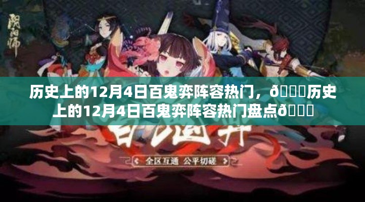 历史上的百鬼弈阵容盘点,回顾十二月四日热门阵容盛宴