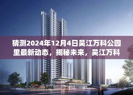 吴江万科公园里未来展望与深度评测(揭秘最新动态,预测未来趋势至2024年12月)