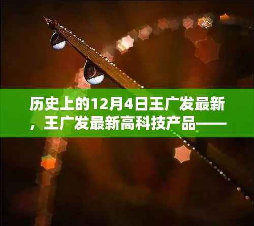 王广发最新高科技产品揭秘,触摸未来革新之作,体验科技魅力在今日揭晓
