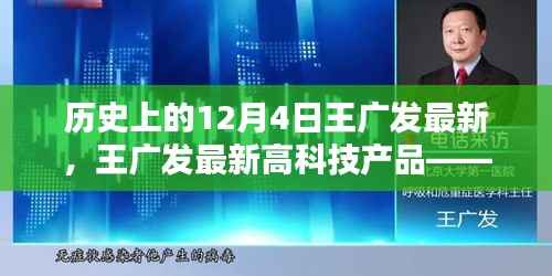 王广发最新高科技产品揭秘,触摸未来革新之作,体验科技魅力在今日揭晓