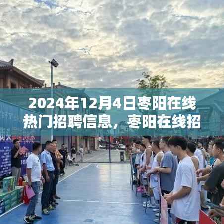 2024年12月4日枣阳在线热门招聘信息,枣阳在线招聘指南2024年12月4日热门招聘信息全攻略,轻松求职不求人!