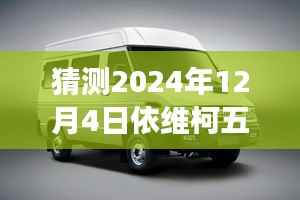 揭秘预测,2024年依维柯五座车型热门报价及市场走势洞悉!