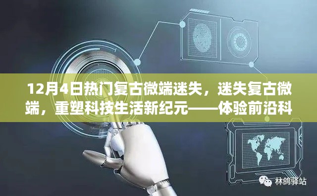 迷失复古微端,重塑科技生活新纪元,体验前沿科技的魅力之旅