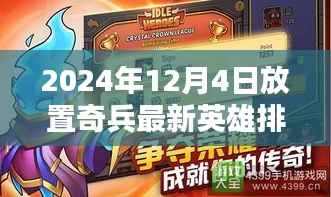 深度解析,2024年放置奇兵英雄排行及英雄特点解析