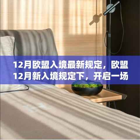 欧盟最新入境规定下的自然之旅心灵探索