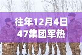 冬日温情瞬间,揭秘47集团军暖心故事,热门消息回顾 12月4日篇章