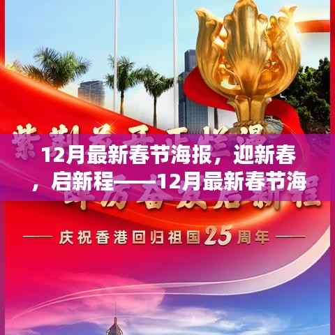 迎新春启新程,12月最新春节海报全面评测介绍