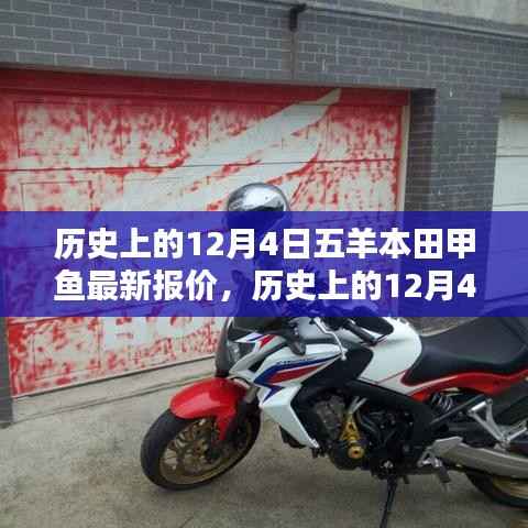 历史上的12月4日五羊本田甲鱼最新报价概览,最新报价概览与回顾