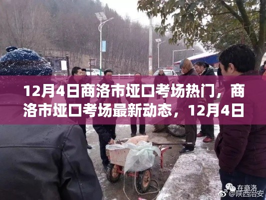 商洛市垭口考场12月4日考试热点解析及最新动态