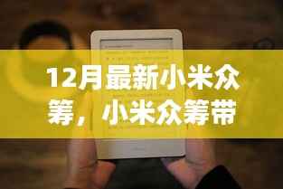 小米众筹引领心灵之旅,探寻自然秘境,重拾内心宁静与平和