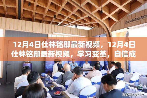 12月4日仕林铭邸最新视频,学习变革,自信成就梦想之旅