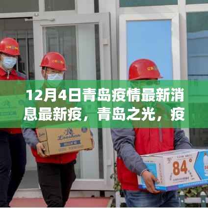 青岛疫情下的励志故事与自我成长的奇迹,青岛之光最新消息报道