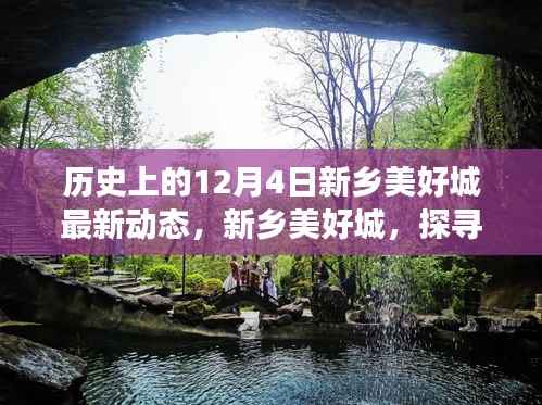 历史上的新乡美好城,探寻自然秘境的旅程,阳光下的新篇章——最新动态尽在12月4日