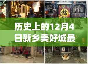 历史上的新乡美好城,探寻自然秘境的旅程,阳光下的新篇章——最新动态尽在12月4日