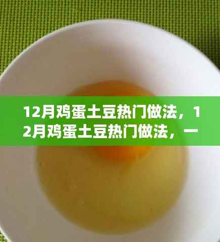 12月鸡蛋土豆热门做法,美味佳肴的多重解读