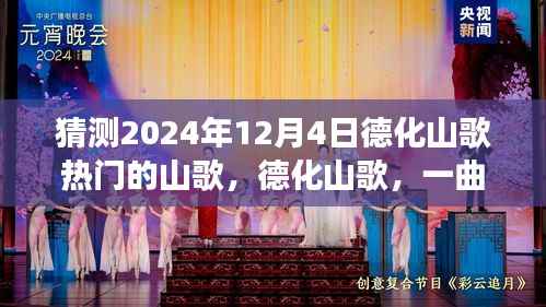 展望2024年德化山歌热门曲目,一曲传承的山歌猜想