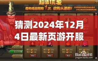新页游启航,家庭游戏日温暖相遇,预测2024年12月4日开服盛况
