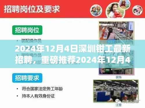 2024年12月4日深圳钳工最新招聘,重磅推荐2024年12月4日深圳钳工最新招聘信息,高薪职位等你来挑战!