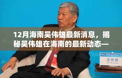 揭秘吴伟雄在海南的最新动态,十二月专刊报道