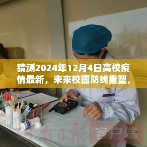 高校疫情监控预警系统深度解析,未来校园防线重塑与智能抗疫先锋预测至2024年12月4日的发展趋势