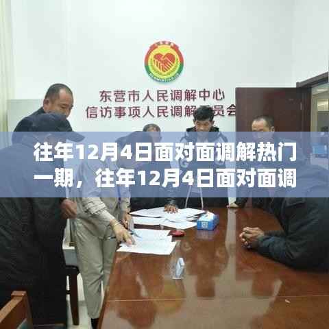 往年12月4日面对面调解热门专题与产品全面评测介绍