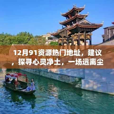 十二月心灵净土探寻,热门资源与自然之旅的净土体验