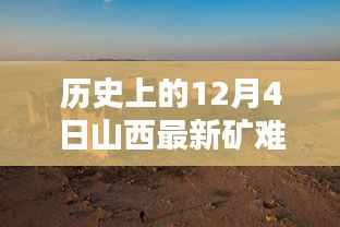 山西矿难深度解析,历史上的重大时刻回顾与最新事件剖析(12月4日)