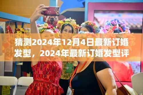 2024年订婚发型潮流解读与体验分析,最新发型评测及预测趋势揭秘!