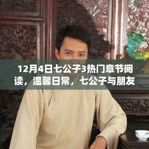 12月4日七公子热门章节阅读,温馨日常与朋友间的奇妙阅读时光