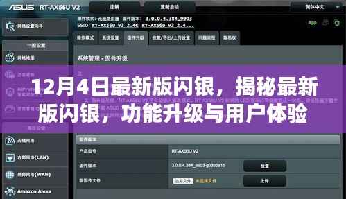 揭秘最新版闪银,功能升级与用户体验优化的深入探讨(12月4日最新版)