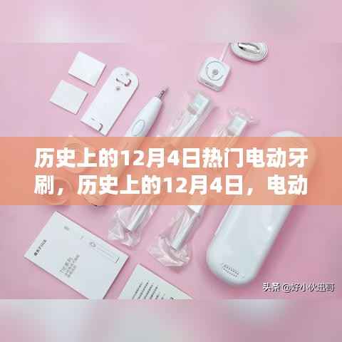 历史上的12月4日,电动牙刷的崛起与热门款式回顾