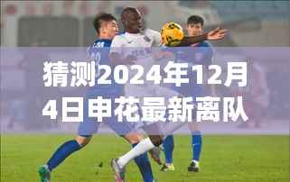 2024年申花离队最新消息预测,风云变幻之际,新篇启航,学习变革引领前行之路