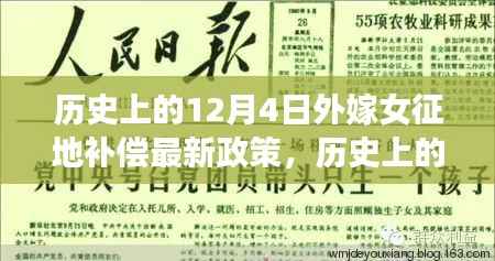 历史上的12月4日外嫁女征地补偿最新政策,历史上的12月4日外嫁女征地补偿最新政策全面解读与评测