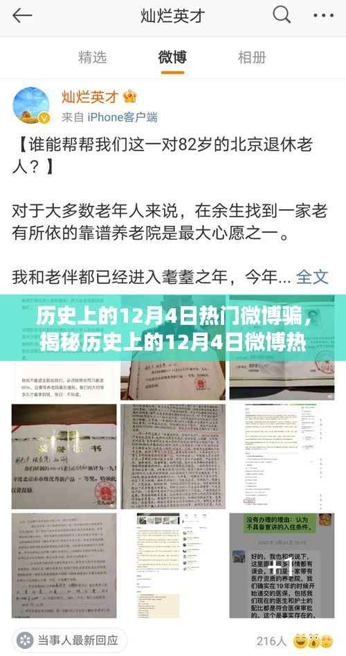 揭秘历史上的12月4日微博热门骗术,防范与应对策略揭秘