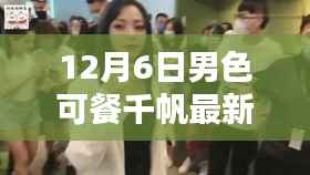 12月6日男色盛宴与友情奇遇,千帆最新温馨日常