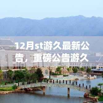 游久科技新品重磅发布,未来生活触手可及,12月高科技产品惊艳登场!