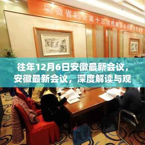 往年12月6日安徽最新会议,安徽最新会议,深度解读与观点阐述