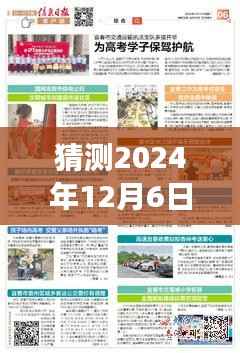 猜测2024年12月6日城口新闻热门消息,预测与解读,城口新闻热门消息展望——以2024年12月6日为例