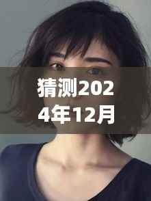 猜测2024年12月6日最新av女星,独家揭秘2024年科技新星——未来AV女神的超炫体验,引领智能生活新潮流