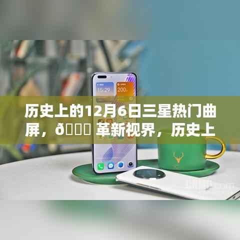 历史上的12月6日三星热门曲屏新品揭秘,革新视界,探索未来科技🌟