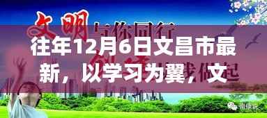 文昌市展翅高飞,以学习为翼,探寻自信与成就感的魔法之旅(往年12月最新动态)