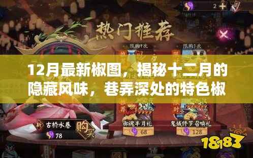 揭秘十二月隐藏风味,巷弄深处特色椒图小店探秘