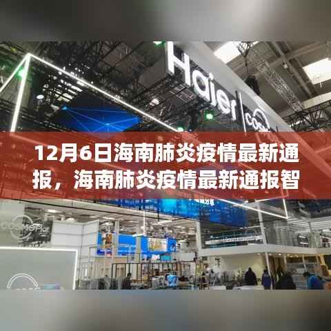 海南肺炎疫情最新通报，科技赋能疫情防控，引领健康生活新纪元