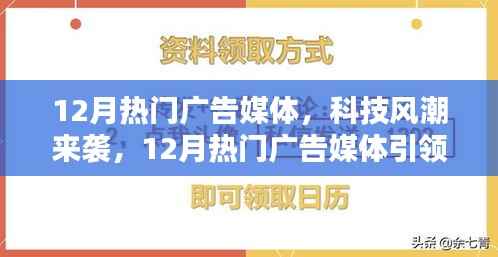 12月热门广告媒体,科技风潮来袭,12月热门广告媒体引领潮流的高科技产品介绍