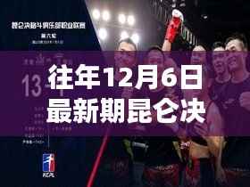 历年12月6日昆仑决视频播放回顾,精彩瞬间一览无余