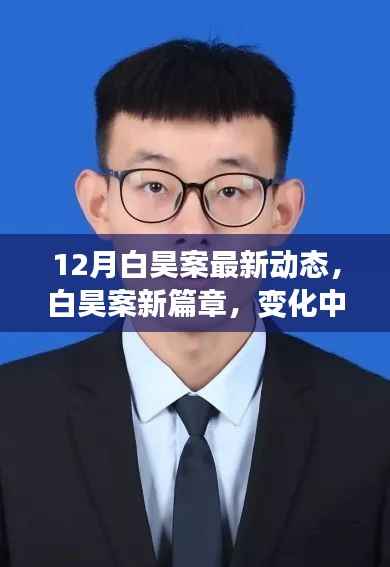 12月白昊案最新动态,白昊案新篇章,变化中的力量与学习的魅力,拥抱未来的自信之光