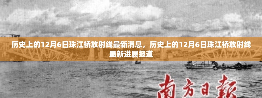 历史上的12月6日珠江桥放射线进展报道更新,最新消息与进展报道汇总